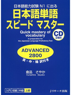 cover image of 日本語単語スピードマスター ADVANCED2800【音声DL付】